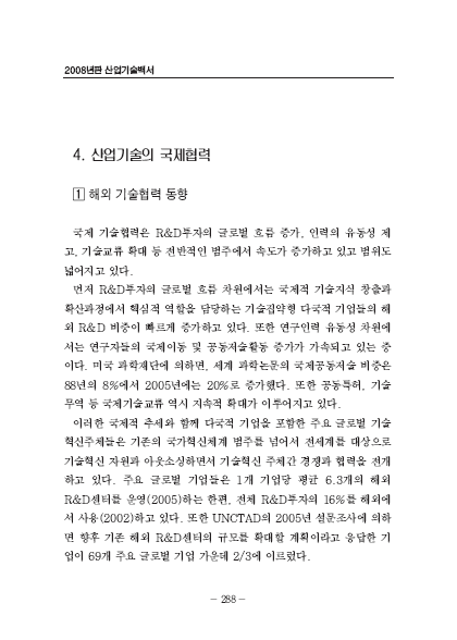 1-4 산업기술의 국제협력